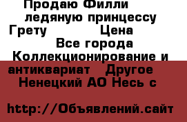 Продаю Филли Filly ледяную принцессу Грету (Greta) › Цена ­ 2 000 - Все города Коллекционирование и антиквариат » Другое   . Ненецкий АО,Несь с.